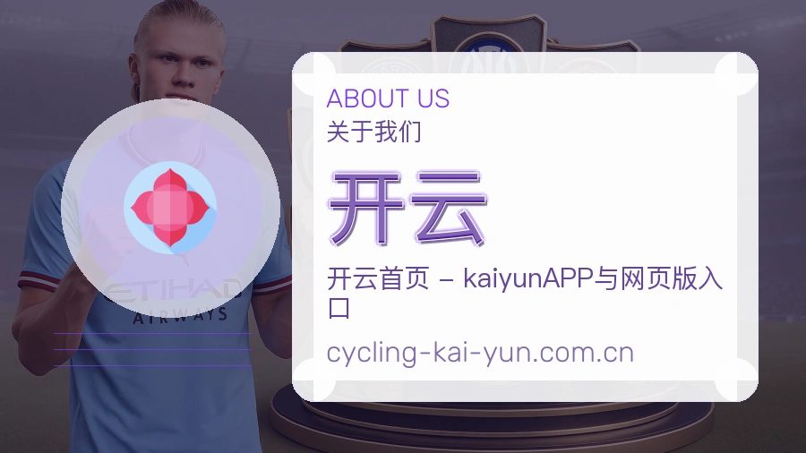 开云关于我们模块图