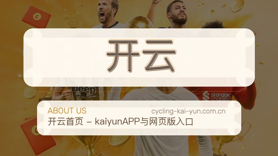 开云体育直播服务介绍